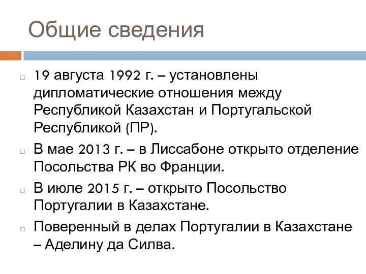 Общие сведения 19 августа 1992 г. – установлены дипломатические отношения между Республикой Казахстан
