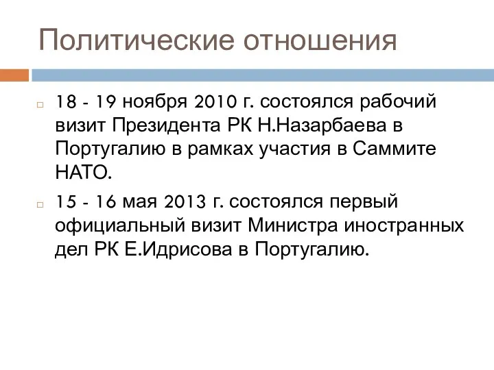 Политические отношения 18 - 19 ноября 2010 г. состоялся рабочий визит Президента РК