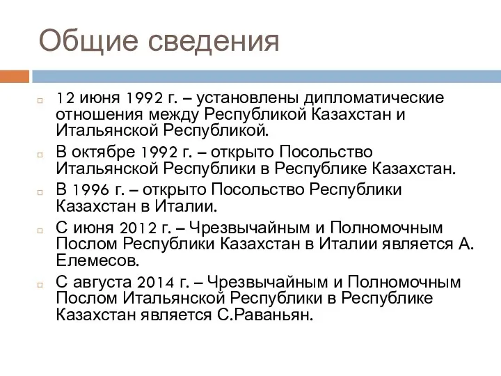 Общие сведения 12 июня 1992 г. – установлены дипломатические отношения между Республикой Казахстан