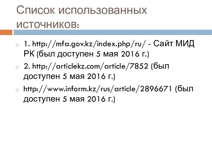 Список использованных источников: 1. http://mfa.gov.kz/index.php/ru/ - Сайт МИД РК (был доступен 5 мая