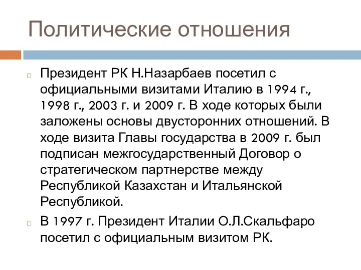 Политические отношения Президент РК Н.Назарбаев посетил с официальными визитами Италию в 1994 г.,