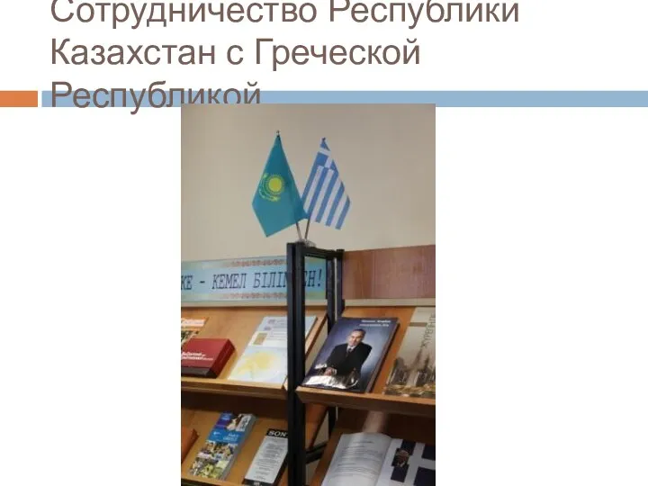 Сотрудничество Республики Казахстан с Греческой Республикой