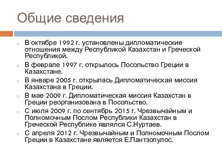 Общие сведения В октябре 1992 г. установлены дипломатические отношения между Республикой Казахстан и