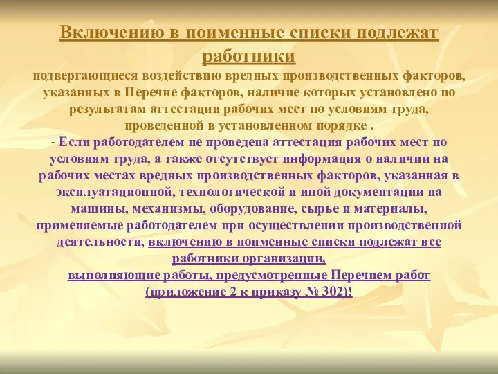 Включению в поименные списки подлежат работники подвергающиеся воздействию вредных производственных