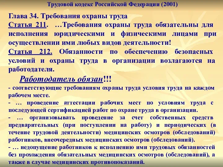 Трудовой кодекс Российской Федерации (2001) Глава 34. Требования охраны труда