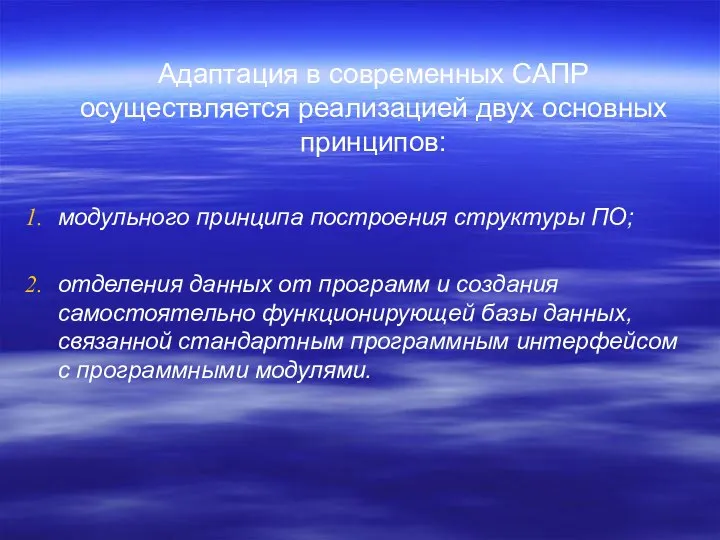 Адаптация в современных САПР осуществляется реализацией двух основных принципов: модульного