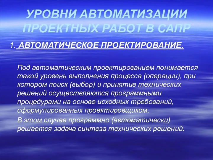 УРОВНИ АВТОМАТИЗАЦИИ ПРОЕКТНЫХ РАБОТ В САПР 1. АВТОМАТИЧЕСКОЕ ПРОЕКТИРОВАНИЕ. Под