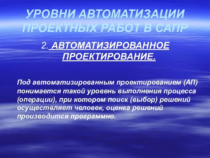 УРОВНИ АВТОМАТИЗАЦИИ ПРОЕКТНЫХ РАБОТ В САПР 2. АВТОМАТИЗИРОВАННОЕ ПРОЕКТИРОВАНИЕ. Под