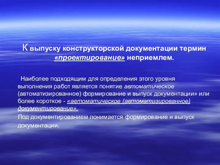 К выпуску конструкторской документации термин «проектирование» неприемлем. Наиболее подходящим для