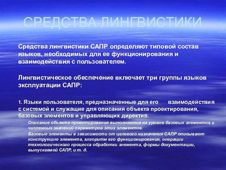 СРЕДСТВА ЛИНГВИСТИКИ Средства лингвистики САПР определяют типовой состав языков, необходимых