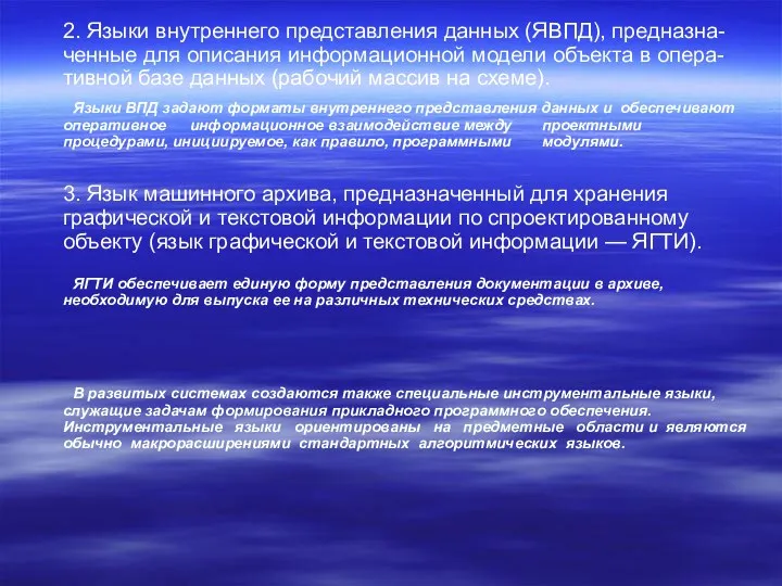 2. Языки внутреннего представления данных (ЯВПД), предназна-ченные для описания информационной