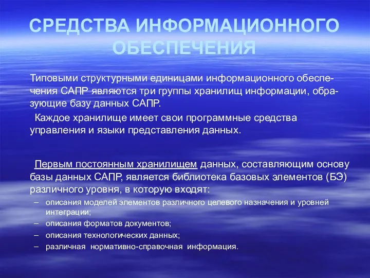 СРЕДСТВА ИНФОРМАЦИОННОГО ОБЕСПЕЧЕНИЯ Типовыми структурными единицами информационного обеспе-чения САПР являются