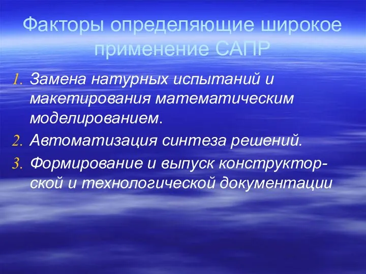 Факторы определяющие широкое применение САПР Замена натурных испытаний и макетирования