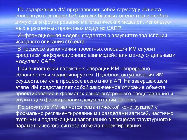 По содержанию ИМ представляет собой структуру объекта, описанную в словаре