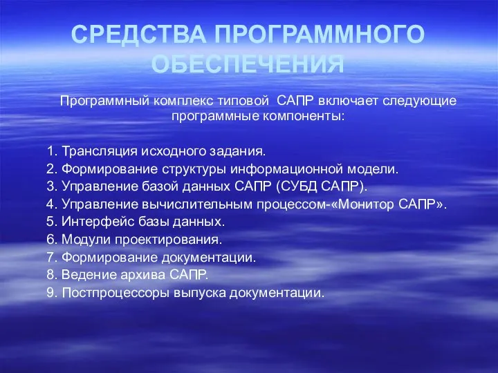 СРЕДСТВА ПРОГРАММНОГО ОБЕСПЕЧЕНИЯ Программный комплекс типовой САПР включает следующие программные