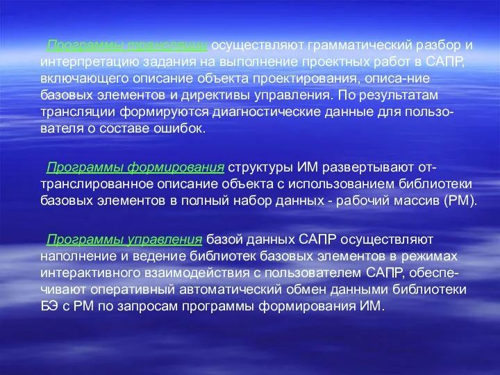 Программы трансляции осуществляют грамматический разбор и интерпретацию задания на выполнение