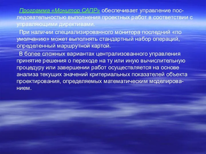 Программа «Монитор САПР» обеспечивает управление пос-ледовательностью выполнения проектных работ в