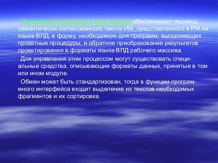 Программы интерфейса базы данных обеспечивают перевод семантически согласованного текста ИМ,