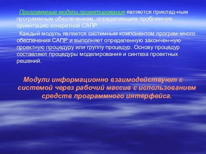 Программные модули проектирования являются приклад-ным программным обеспечением, определяющим проблемную ориентацию