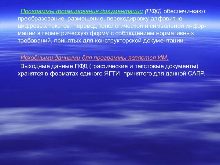 Программы формирования документации (ПФД) обеспечи-вают преобразование, размещение, перекодировку алфавитно-цифровых текстов,