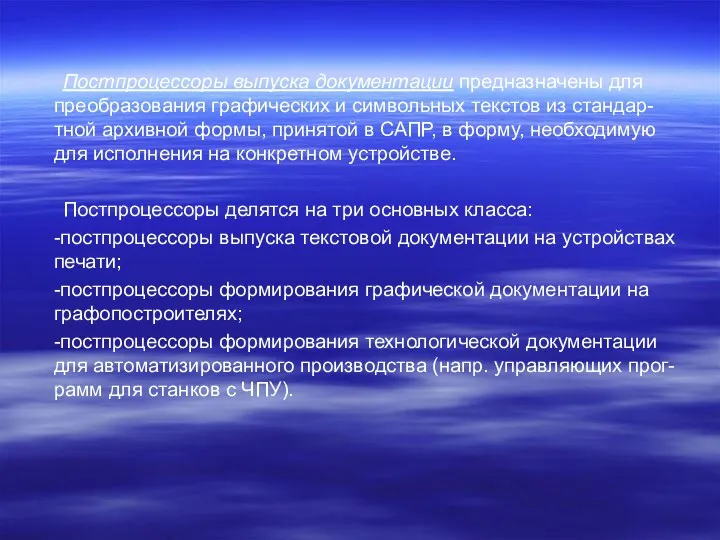 Постпроцессоры выпуска документации предназначены для преобразования графических и символьных текстов