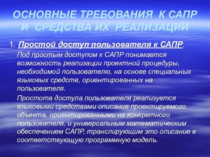 ОСНОВНЫЕ ТРЕБОВАНИЯ К САПР И СРЕДСТВА ИХ РЕАЛИЗАЦИИ 1. Простой