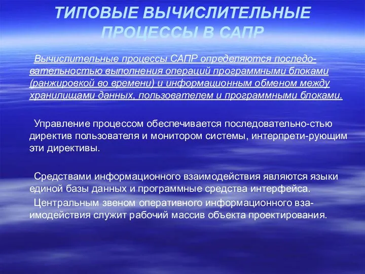 ТИПОВЫЕ ВЫЧИСЛИТЕЛЬНЫЕ ПРОЦЕССЫ В САПР Вычислительные процессы САПР определяются последо-вательностью