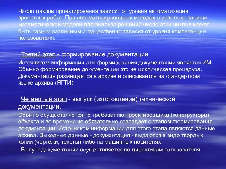 Число циклов проектирования зависит от уровня автоматизации проектных работ. При