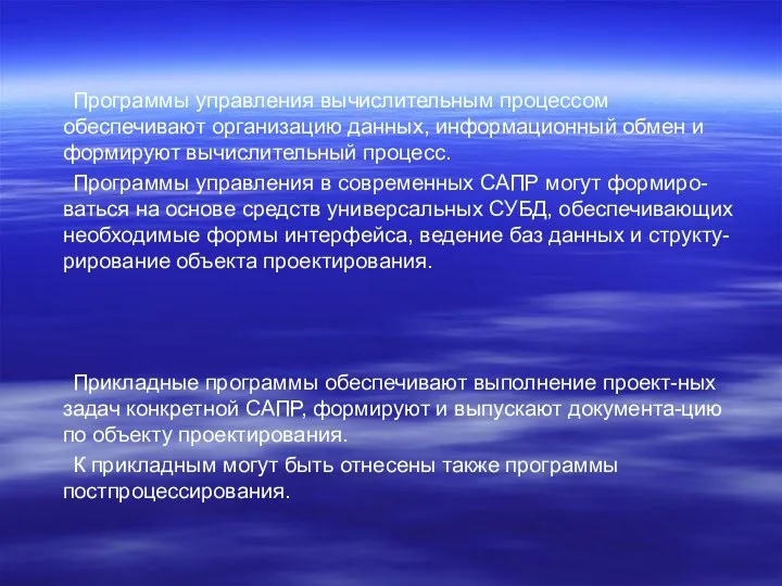 Программы управления вычислительным процессом обеспечивают организацию данных, информационный обмен и