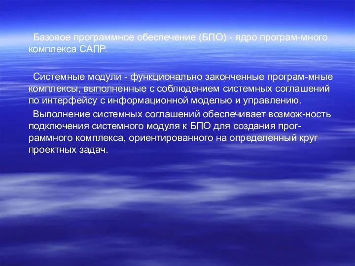 Базовое программное обеспечение (БПО) - ядро програм-много комплекса САПР. Системные