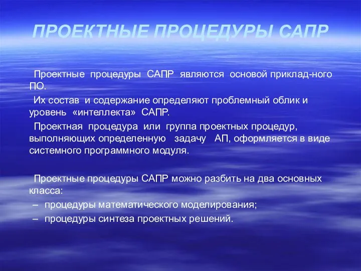 ПРОЕКТНЫЕ ПРОЦЕДУРЫ САПР Проектные процедуры САПР являются основой приклад-ного ПО.