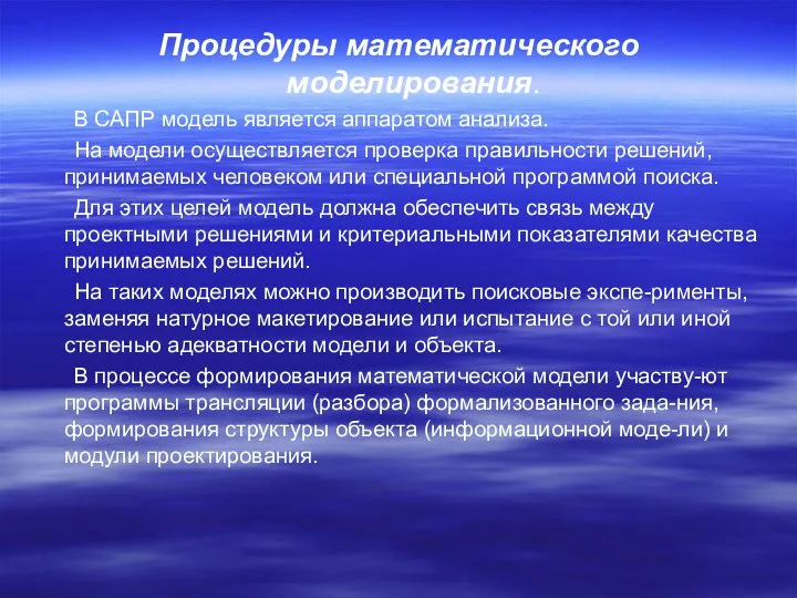 Процедуры математического моделирования. В САПР модель является аппаратом анализа. На