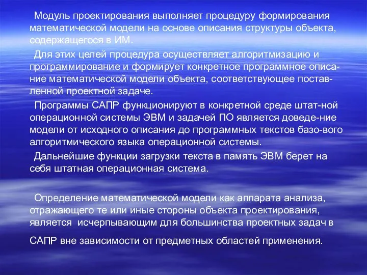 Модуль проектирования выполняет процедуру формирования математической модели на основе описания