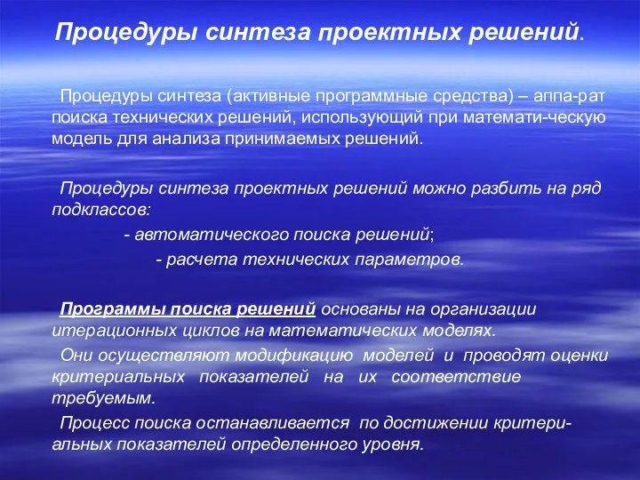 Процедуры синтеза проектных решений. Процедуры синтеза (активные программные средства) –