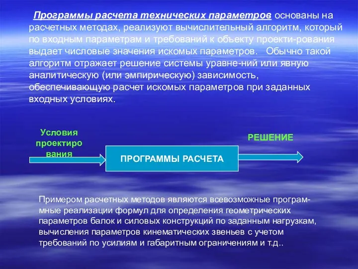 Программы расчета технических параметров основаны на расчетных методах, реализуют вычислительный