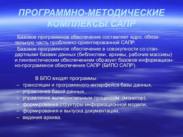 ПРОГРАММНО-МЕТОДИЧЕСКИЕ КОМПЛЕКСЫ САПР Базовое программное обеспечение составляет ядро, обяза-тельную часть