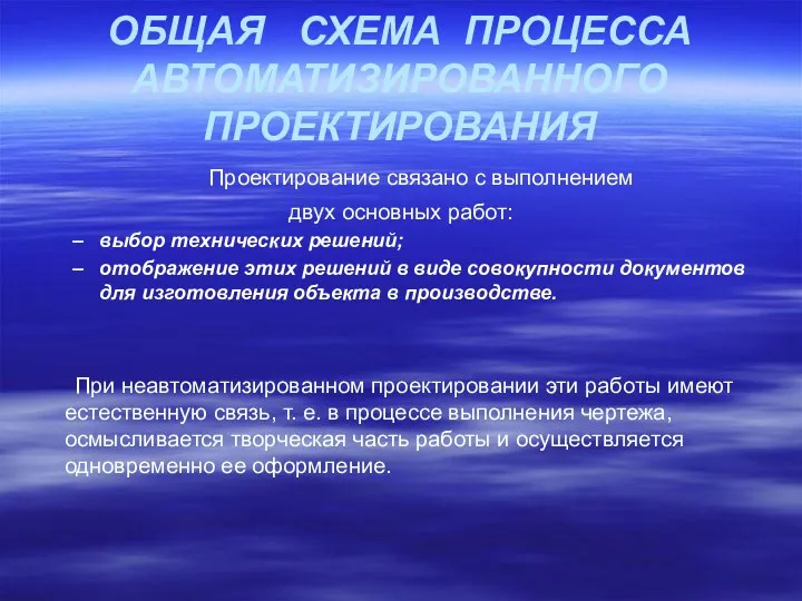 ОБЩАЯ СХЕМА ПРОЦЕССА АВТОМАТИЗИРОВАННОГО ПРОЕКТИРОВАНИЯ Проектирование связано с выполнением двух