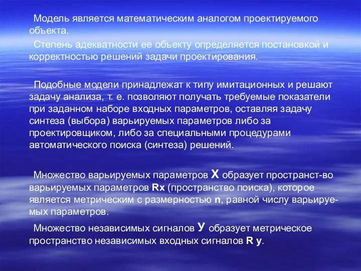 Модель является математическим аналогом проектируемого объекта. Степень адекватности ее объекту