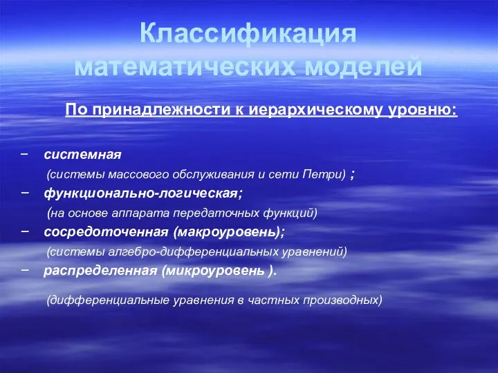 Классификация математических моделей По принадлежности к иерархическому уровню: системная (системы