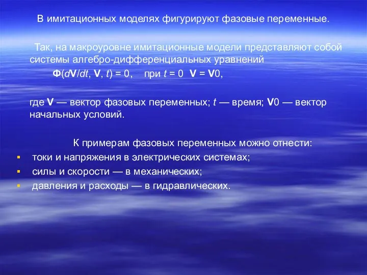 В имитационных моделях фигурируют фазовые переменные. Так, на макроуровне имитационные