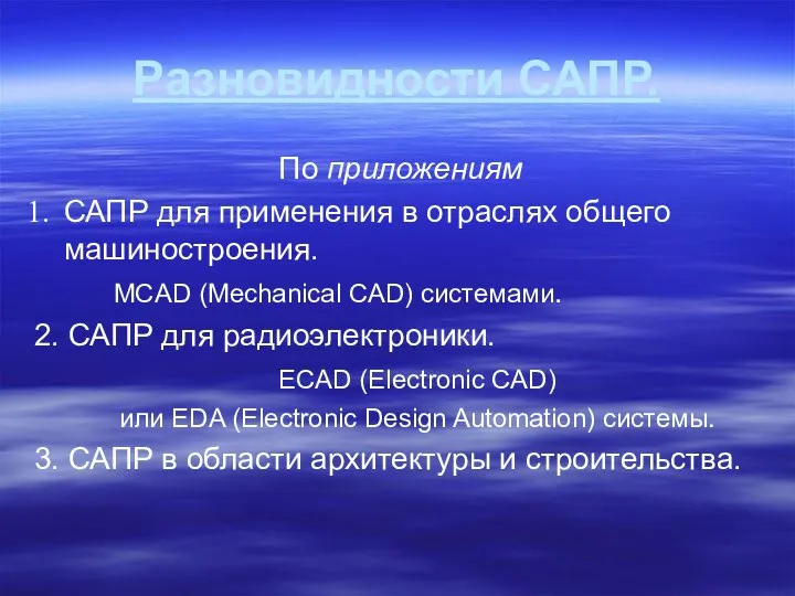 Разновидности САПР. По приложениям САПР для применения в отраслях общего