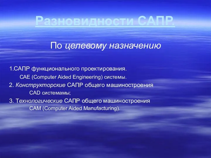 Разновидности САПР. По целевому назначению 1.САПР функционального проектирования. CAE (Computer