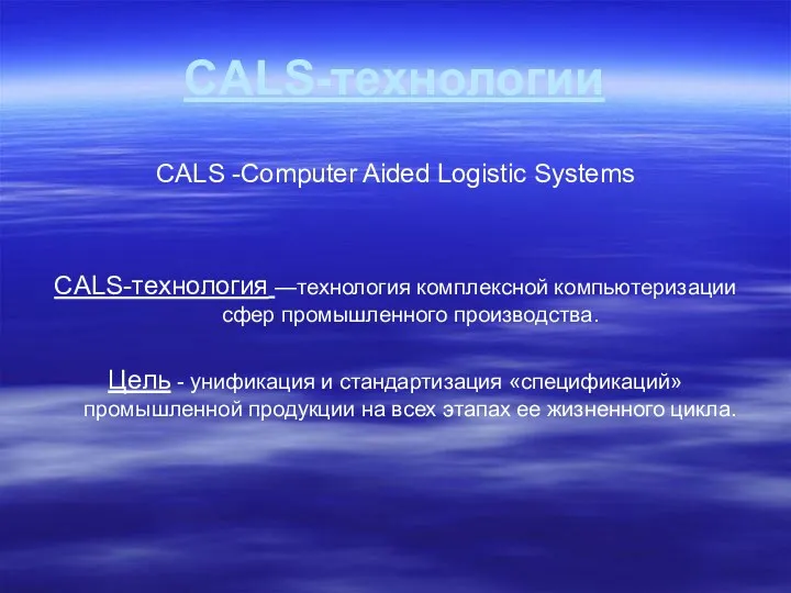 CALS-технологии CALS -Computer Aided Logistic Systems CALS-технология —технология комплексной компьютеризации