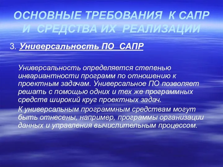 ОСНОВНЫЕ ТРЕБОВАНИЯ К САПР И СРЕДСТВА ИХ РЕАЛИЗАЦИИ 3. Универсальность