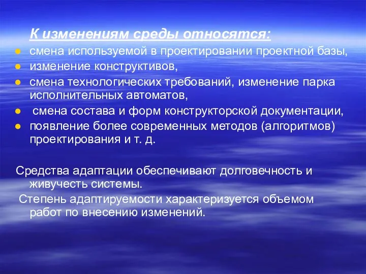 К изменениям среды относятся: смена используемой в проектировании проектной базы,