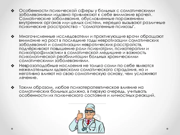 Особенности психической сферы у больных с соматическими заболеваниями издавна привлекают