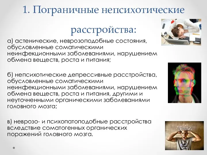 1. Пограничные непсихотические расстройства: а) астенические, неврозоподобные состояния, обусловленные соматическими неинфекционными заболеваниями, нарушением