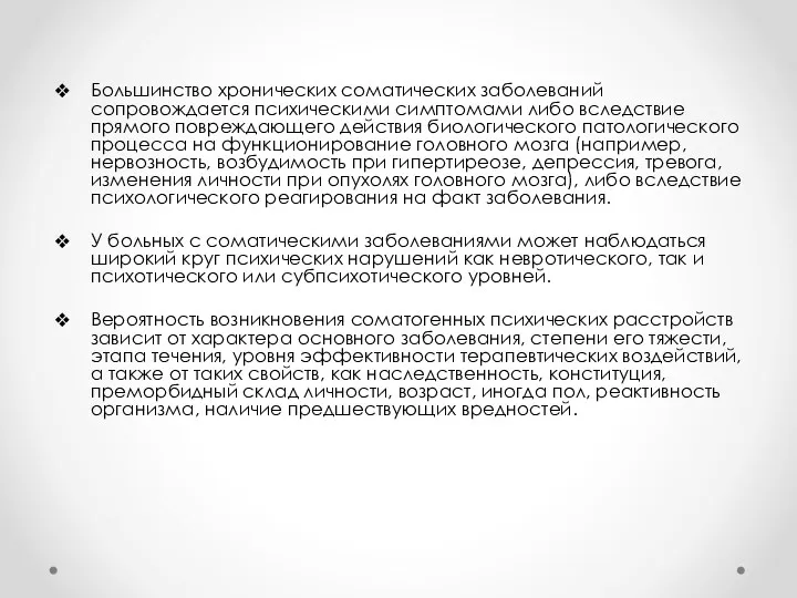 Большинство хронических соматических заболеваний сопровождается психическими симптомами либо вследствие прямого повреждающего действия биологического