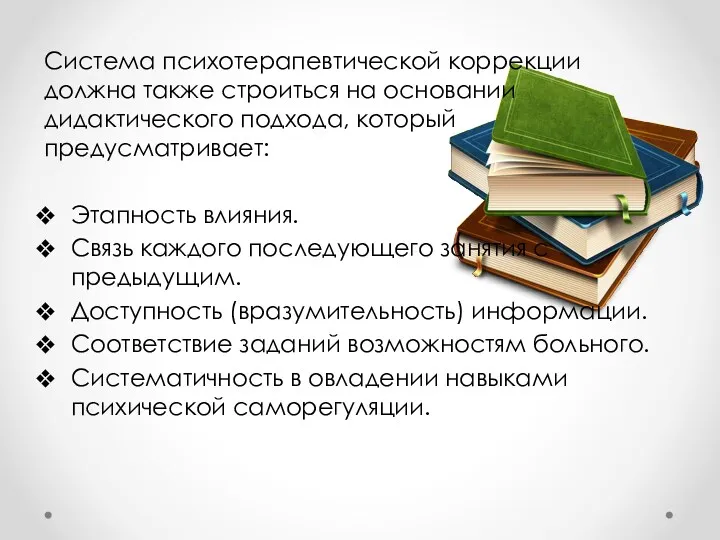 Система психотерапевтической коррекции должна также строиться на основании дидактического подхода, который предусматривает: Этапность