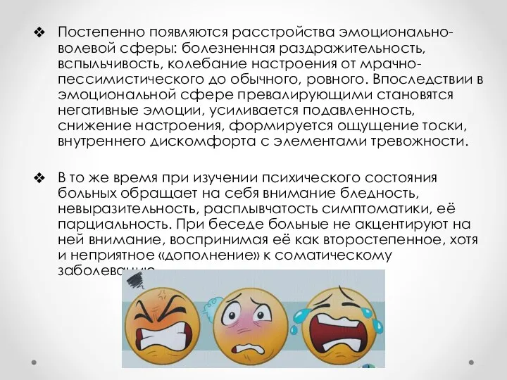 Постепенно появляются расстройства эмоционально-волевой сферы: болезненная раздражительность, вспыльчивость, колебание настроения